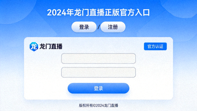 2024年龙门直播正版官方入口页面截图，展示平台首页布局与功能导航