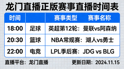 龙门直播正版官方平台赛事直播时间表展示，涵盖电竞足球篮球等多项赛事日程安排