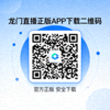 龙门直播正版官方平台APP下载二维码，扫码即可安装移动端应用