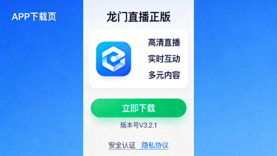 龙门直播正版APP下载页面展示，包含安卓和iOS下载按钮与安装指引