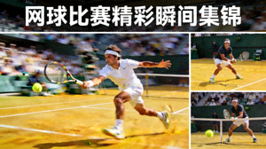 网球大满贯比赛精彩瞬间集锦，选手发球与回击精彩得分画面