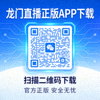 龙门直播正版APP下载二维码